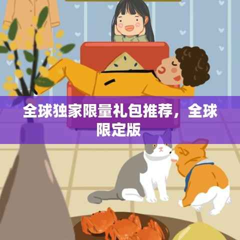 全球独家限量礼包推荐,全球限定版