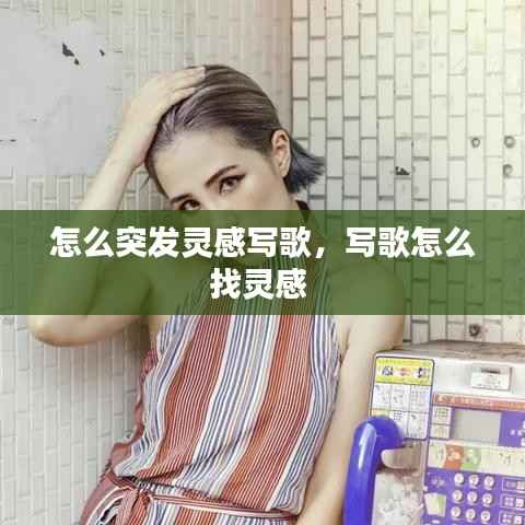 怎么突发灵感写歌，写歌怎么找灵感 