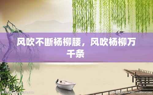 风吹不断杨柳腰,风吹杨柳万千条