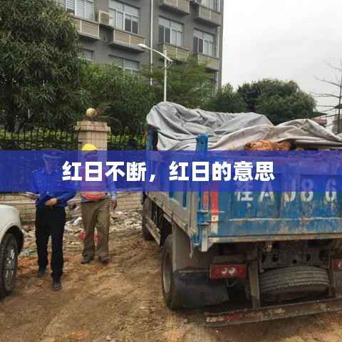 红日不断,红日的意思