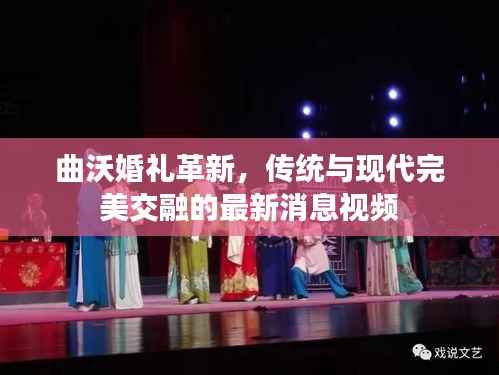 曲沃婚礼革新,传统与现代完美交融的最新消息视频