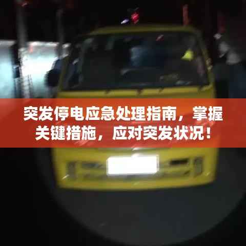突发停电应急处理指南,掌握关键措施,应对突发状况!