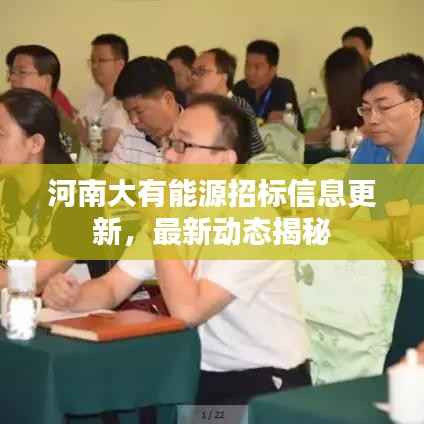 河南大有能源招标信息更新,最新动态揭秘