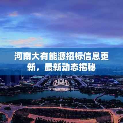 河南大有能源招标信息更新,最新动态揭秘