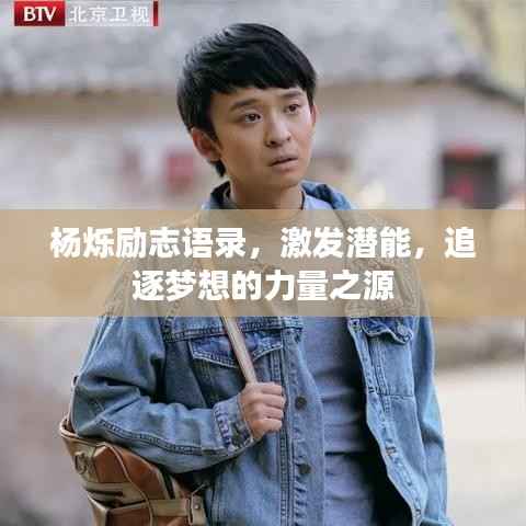 杨烁励志语录,激发潜能,追逐梦想的力量之源