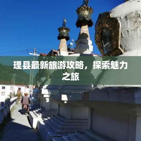 理县最新旅游攻略,探索魅力之旅