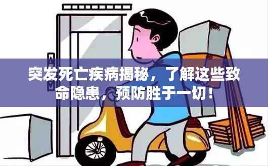 突发死亡疾病揭秘,了解这些致命隐患,预防胜于一切!