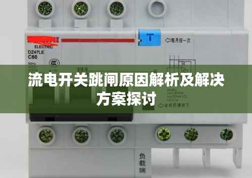 流电开关跳闸原因解析及解决方案探讨