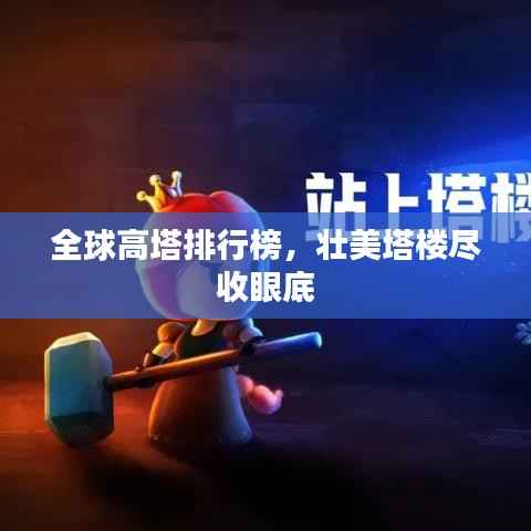 全球高塔排行榜，壮美塔楼尽收眼底