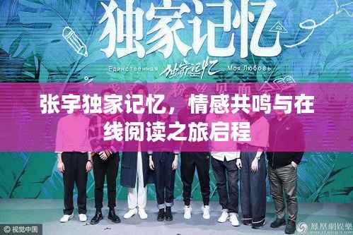 张宇独家记忆，情感共鸣与在线阅读之旅启程