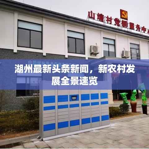 湖州最新头条新闻,新农村发展全景速览