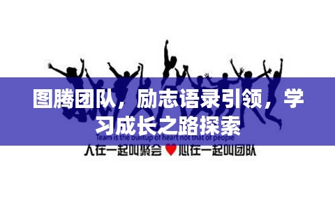 图腾团队,励志语录引领,学习成长之路探索