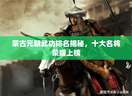 蒙古元朝武功排名揭秘,十大名将荣耀上榜