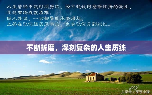 不断折磨,深刻复杂的人生历练