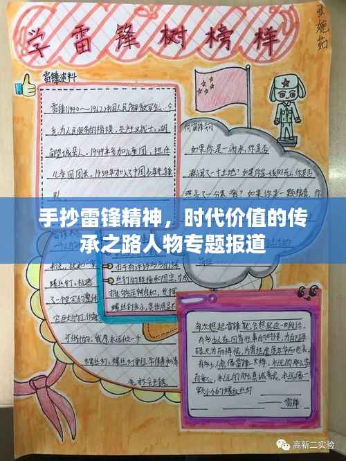 手抄雷锋精神，时代价值的传承之路人物专题报道