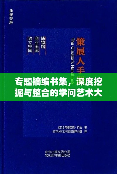 专题摘编书集,深度挖掘与整合的学问艺术大观