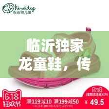 临沂独家龙童鞋,传统工艺时尚演绎新风尚