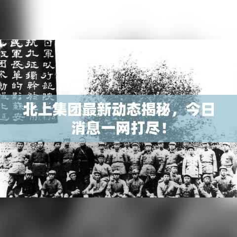 北上集团最新动态揭秘,今日消息一网打尽!