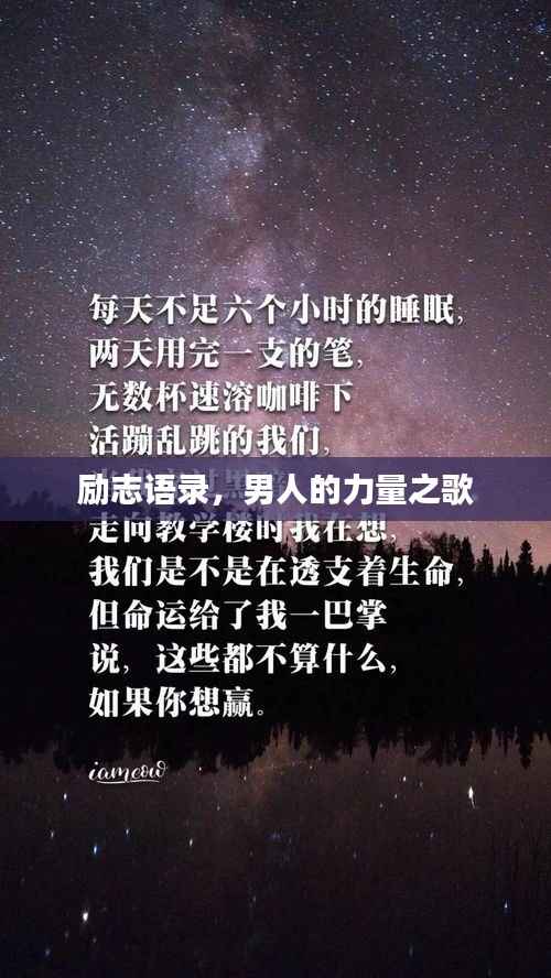 励志语录，男人的力量之歌