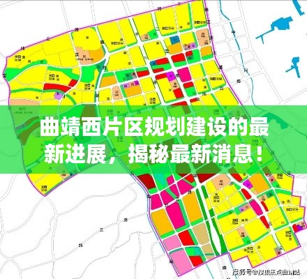 曲靖西片区规划建设的最新进展，揭秘最新消息！