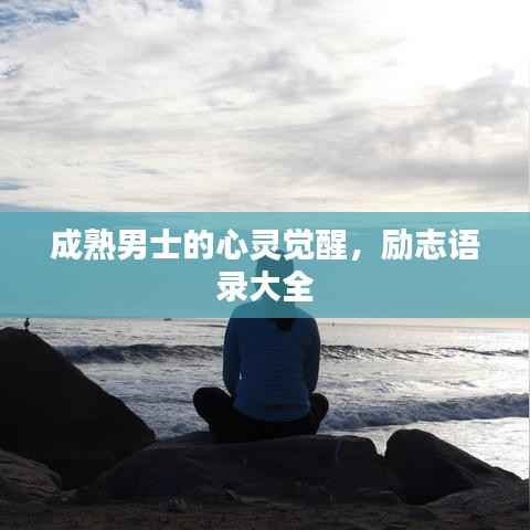 成熟男士的心灵觉醒,励志语录大全