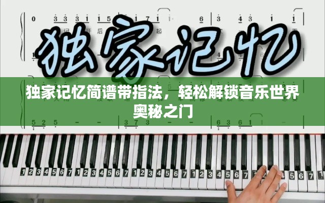 独家记忆简谱带指法,轻松解锁音乐世界奥秘之门