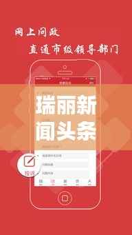 瑞丽新闻头条联通,最新消息速递与深度分析