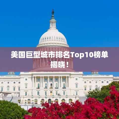 美国巨型城市排名Top10榜单揭晓！