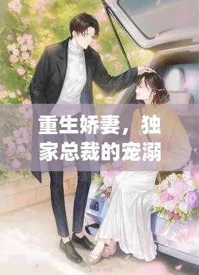 重生娇妻,独家总裁的宠溺之旅