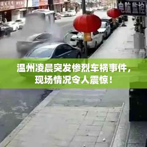 温州凌晨突发惨烈车祸事件,现场情况令人震惊!