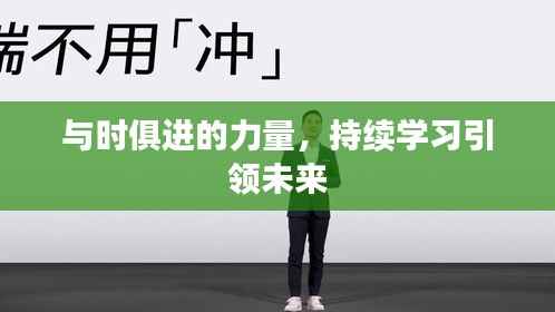 与时俱进的力量,持续学习引领未来