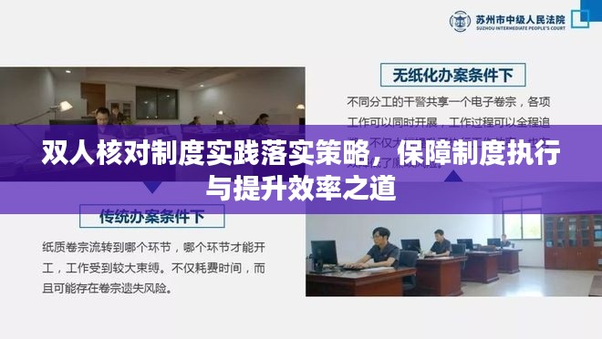 双人核对制度实践落实策略，保障制度执行与提升效率之道
