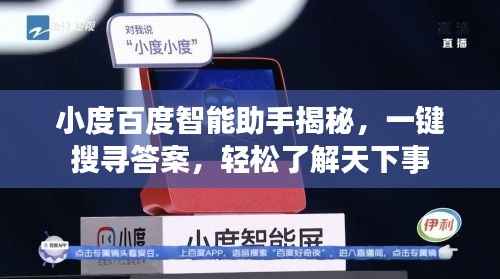 小度百度智能助手揭秘,一键搜寻答案,轻松了解天下事
