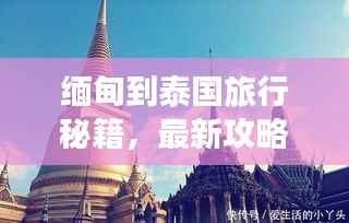 缅甸到泰国旅行秘籍,最新攻略,畅游两国交界!