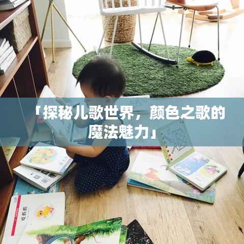 「探秘儿歌世界,颜色之歌的魔法魅力」