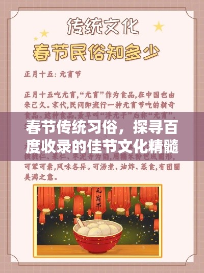 春节传统习俗，探寻百度收录的佳节文化精髓