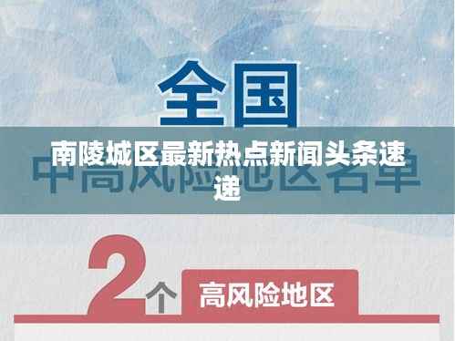 南陵城区最新热点新闻头条速递
