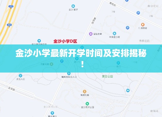 金沙小学最新开学时间及安排揭秘!