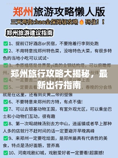 郑州旅行攻略大揭秘，最新出行指南