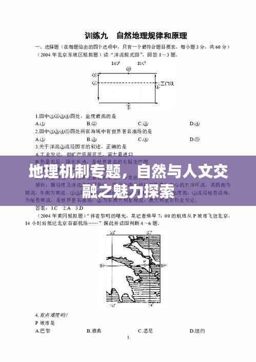 地理机制专题,自然与人文交融之魅力探索