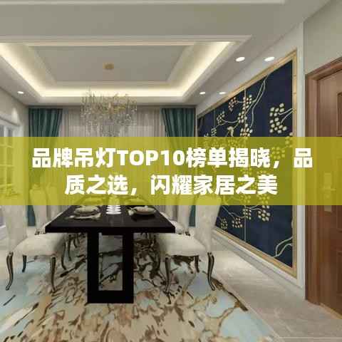 品牌吊灯TOP10榜单揭晓,品质之选,闪耀家居之美