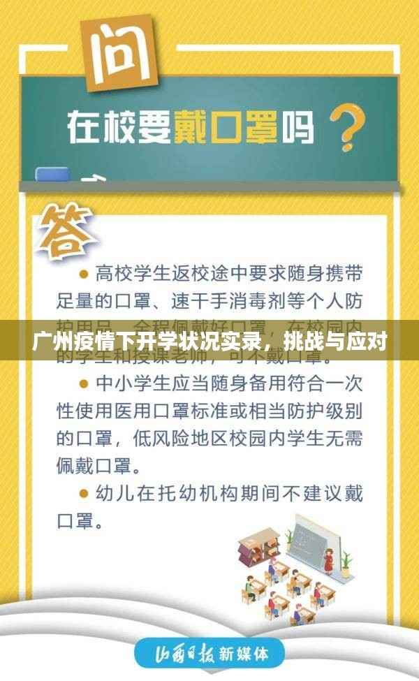 广州疫情下开学状况实录，挑战与应对