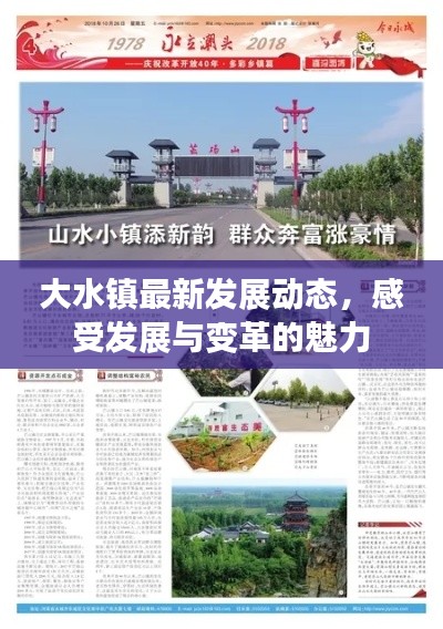 大水镇最新发展动态，感受发展与变革的魅力