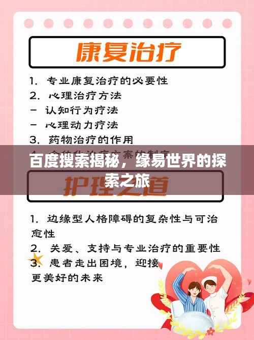 百度搜索揭秘,缘易世界的探索之旅