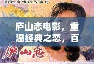 庐山恋电影，重温经典之恋，百度热推不容错过！