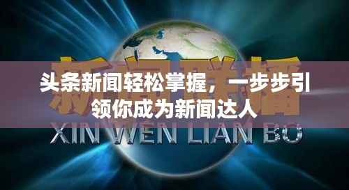 头条新闻轻松掌握，一步步引领你成为新闻达人