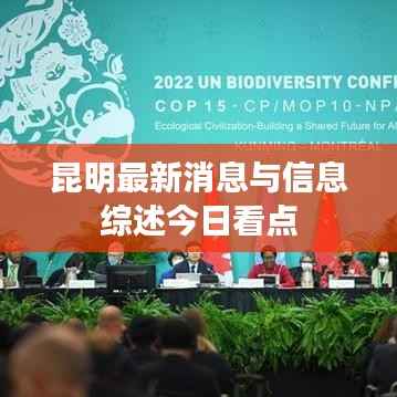 昆明最新消息与信息综述今日看点