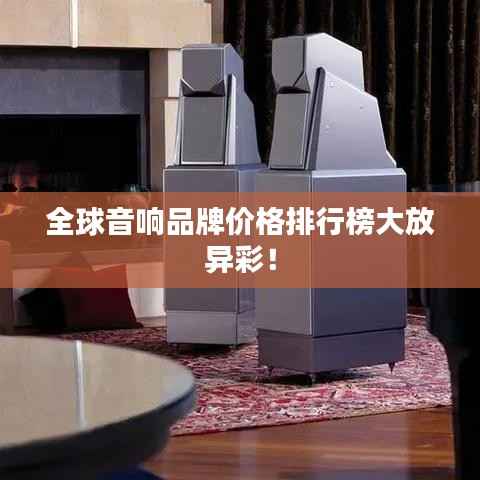 全球音响品牌价格排行榜大放异彩!