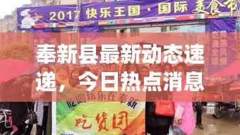 奉新县最新动态速递，今日热点消息一网打尽！