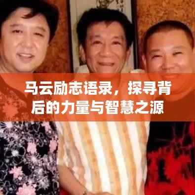 马云励志语录,探寻背后的力量与智慧之源